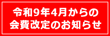 【重要】令和９年４月からの会費改定のお知らせ