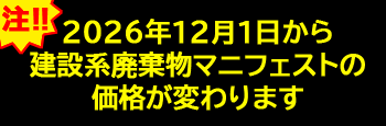 産業廃棄物管理票（マニフェスト）料金が変わります