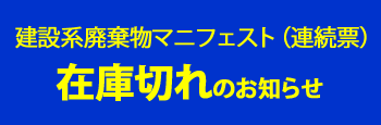 建設廃棄物マニフェスト（連続票）在庫切れについてのご連絡）