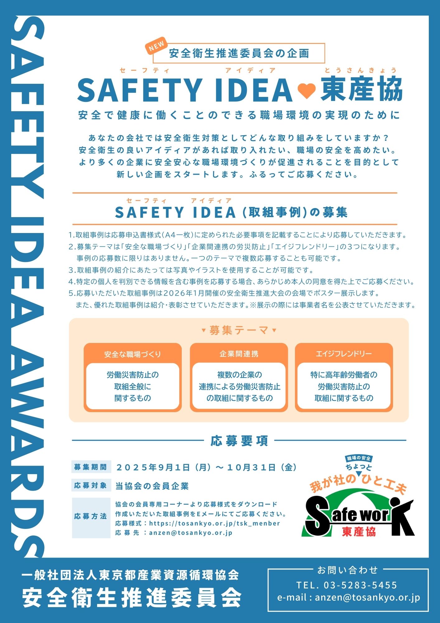 SAFETY IDEA♡東産協　～安全で健康に働くことのできる職場環境の実現のために～　取組事例の募集